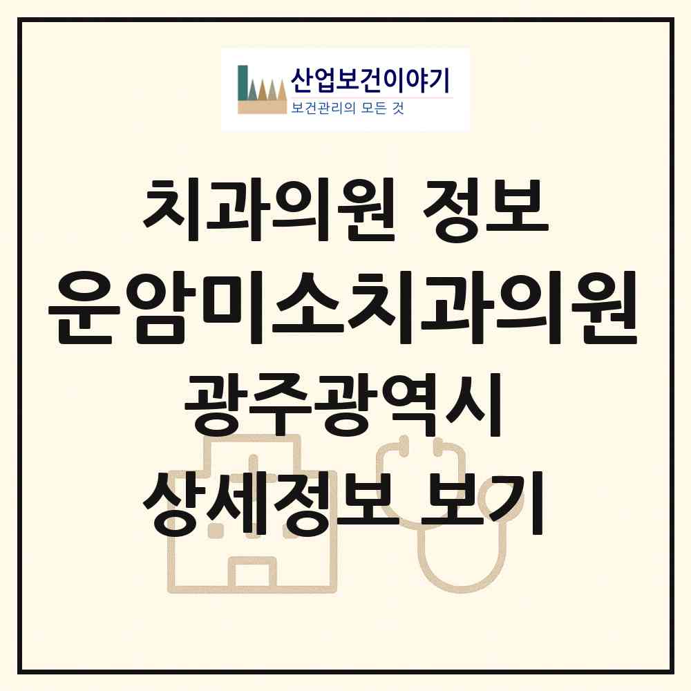 2026 운암미소치과의원 (광주 북구 운암1동)|치과의원|요양기관 정보
