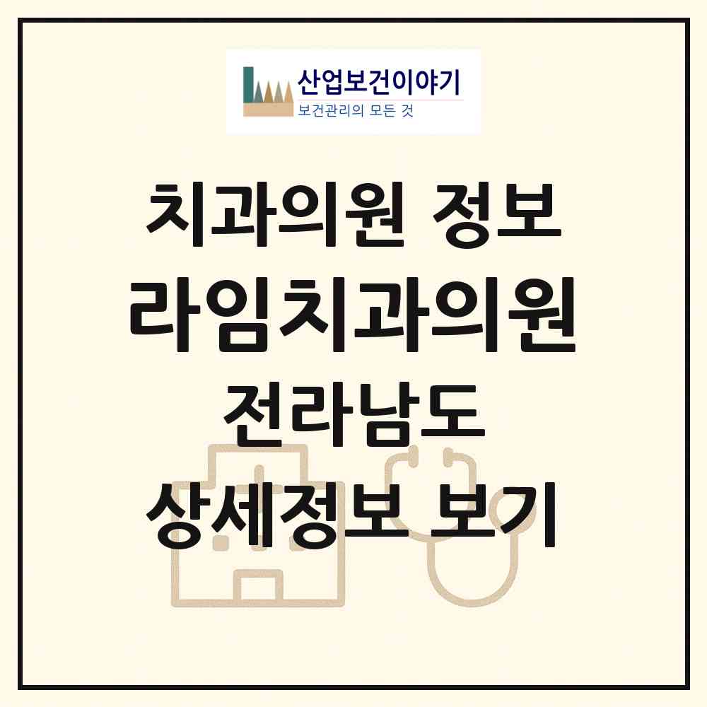 2026 라임치과의원 (순천시 왕조1동)|치과의원|요양기관 정보