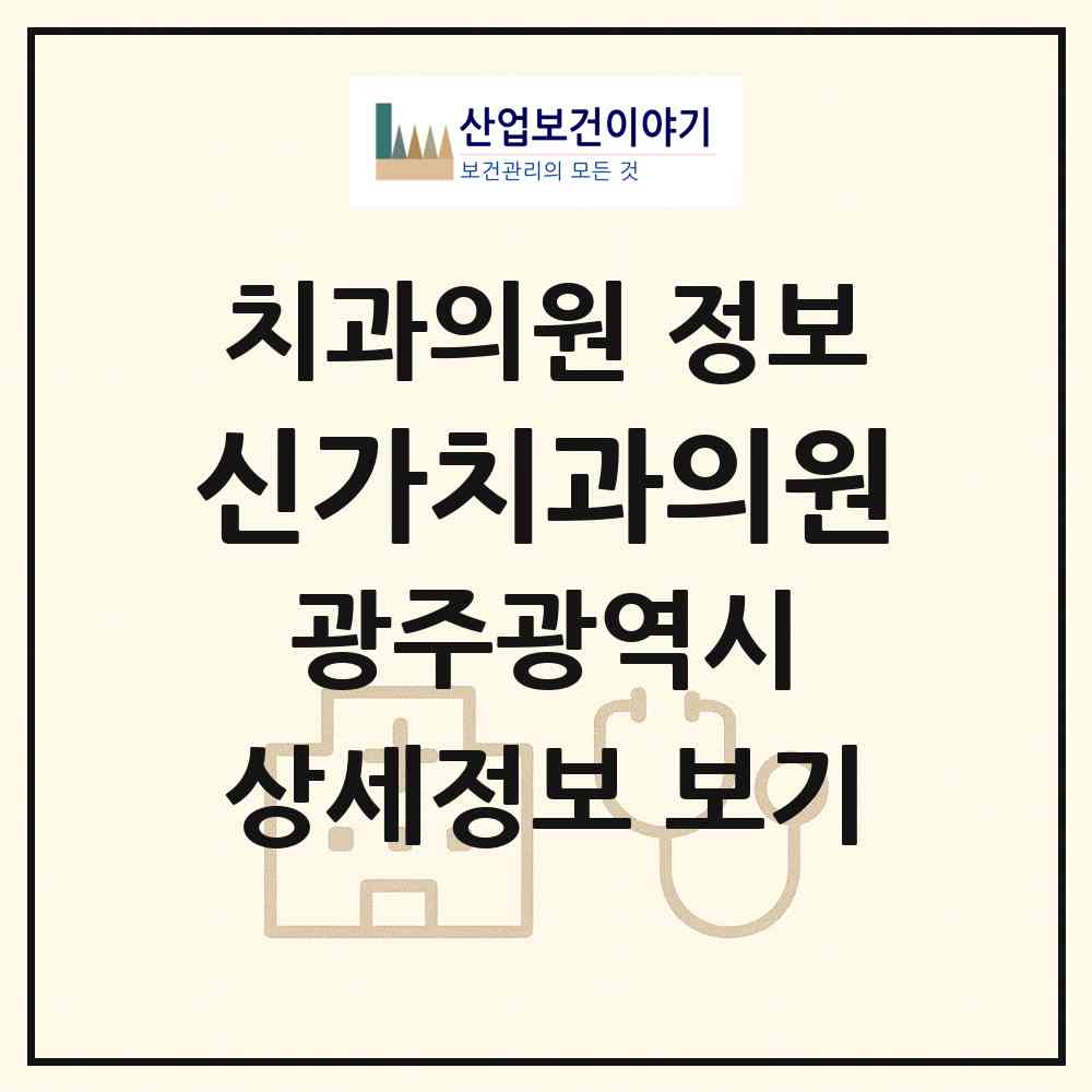 2026 신가치과의원 (광주 광산구 신가동)|치과의원|요양기관 정보