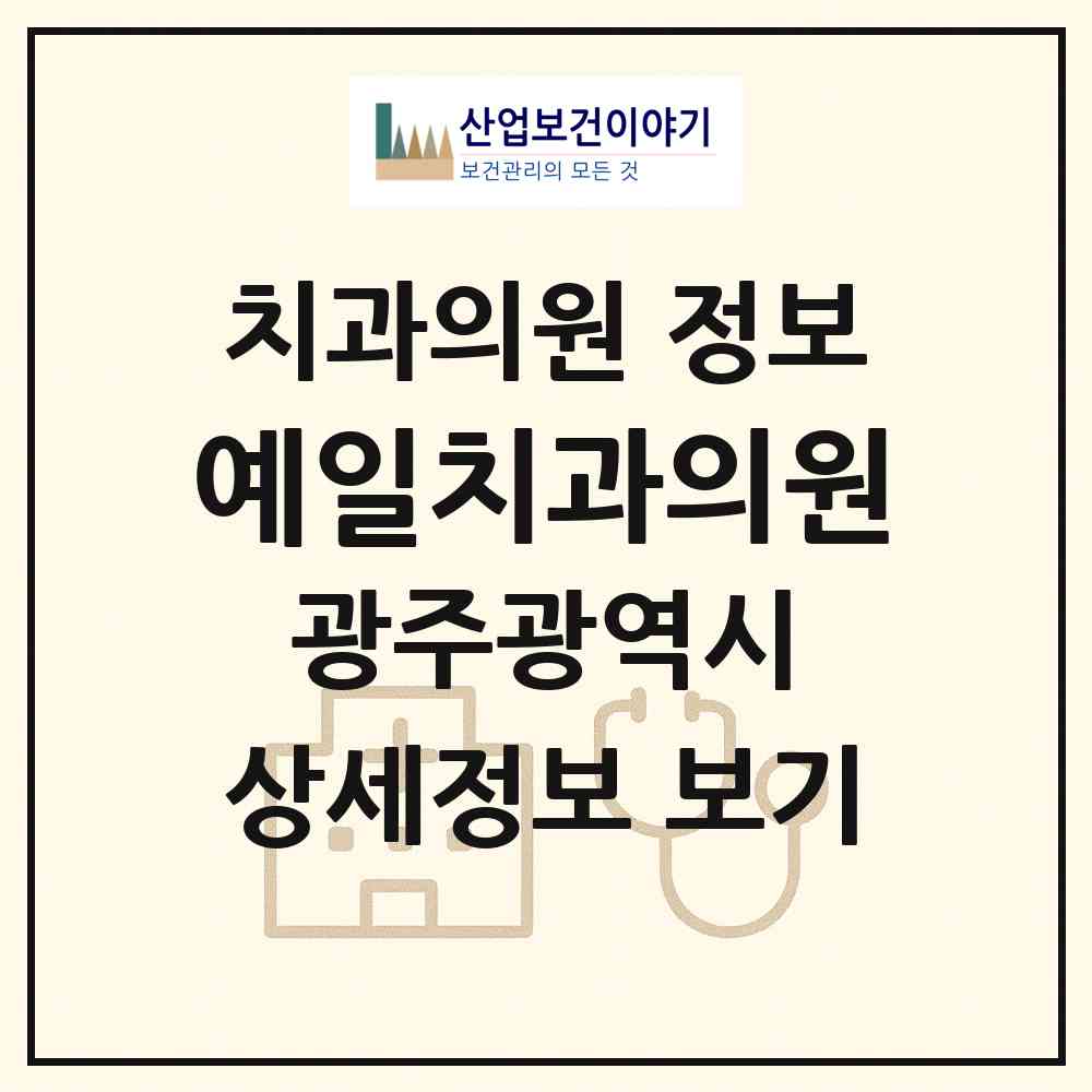 2026 예일치과의원 (광주 북구 일곡동)|치과의원|요양기관 정보