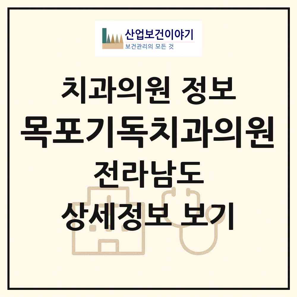 2026 목포기독치과의원 (목포시 하당동)|치과의원|요양기관 정보