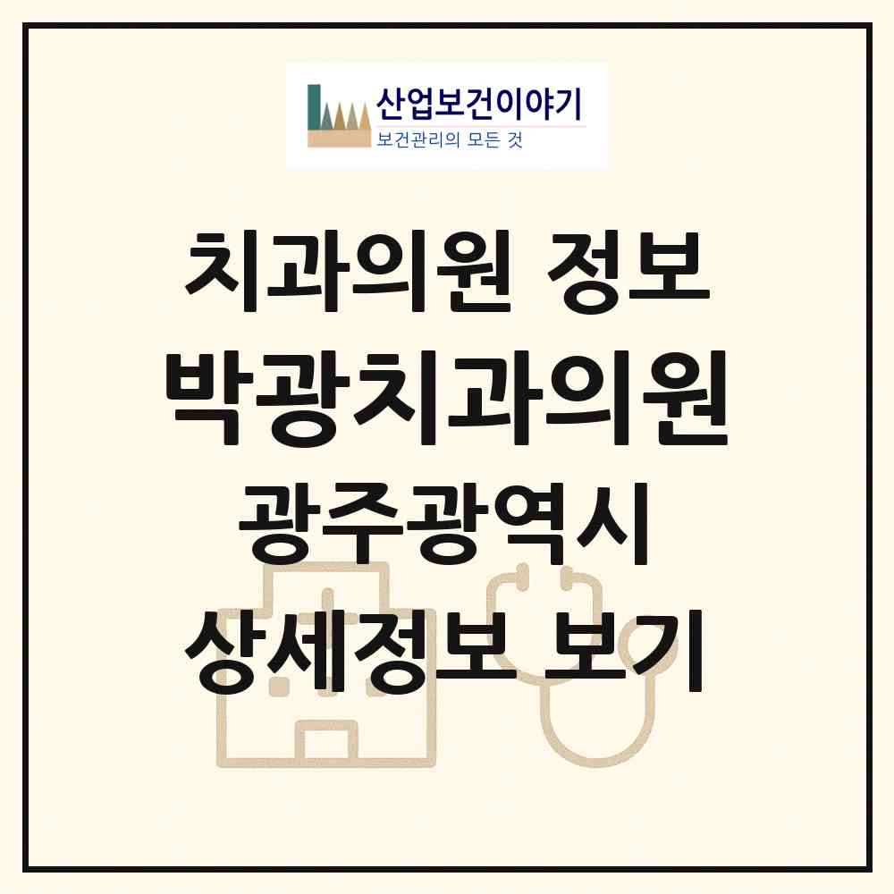 2026 박광치과의원 (광주 남구 봉선2동)|치과의원|요양기관 정보