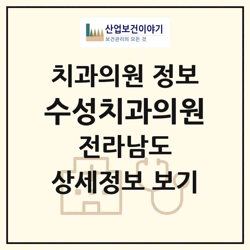 2026 수성치과의원 (나주시 이창동)|치과의원|요양기관 정보
