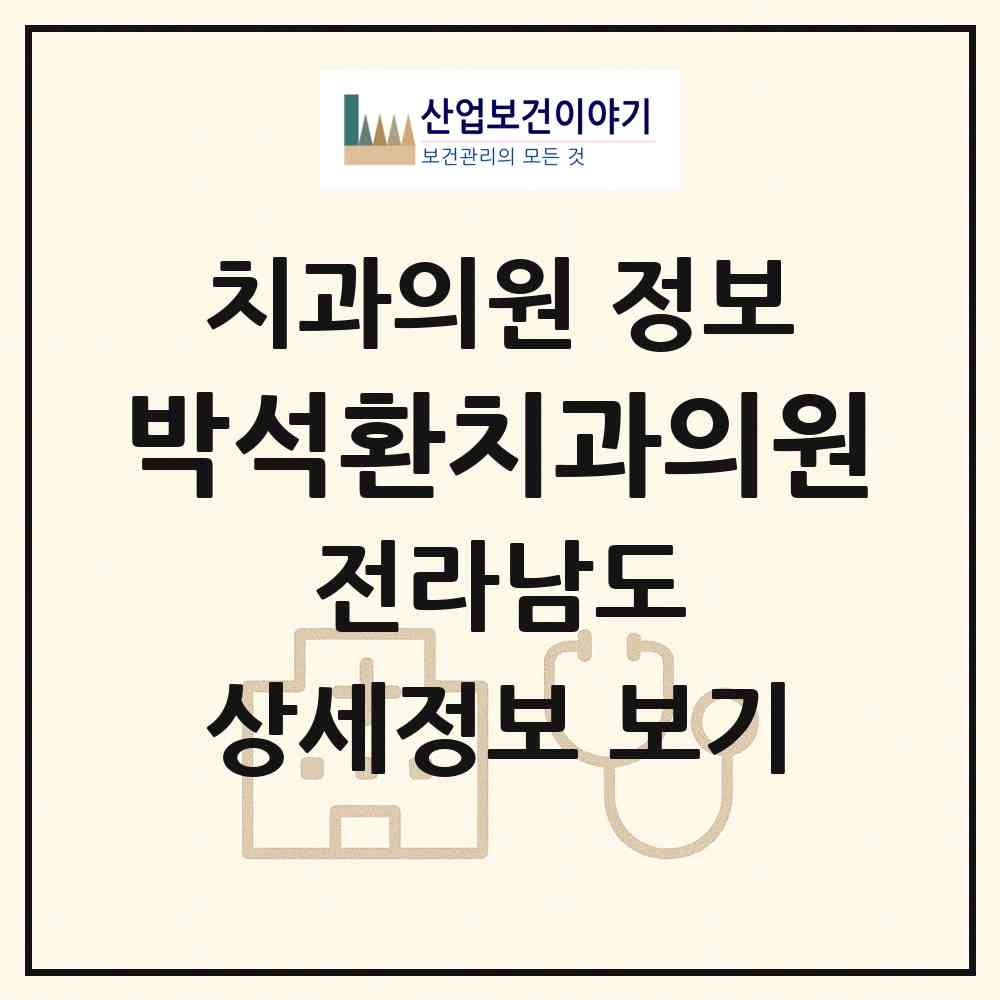 2026 박석환치과의원 (순천시 해룡면)|치과의원|요양기관 정보