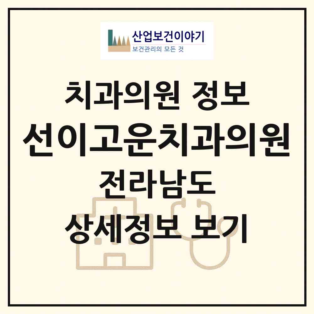 2026 선이고운치과의원 (순천시 덕연동)|치과의원|요양기관 정보