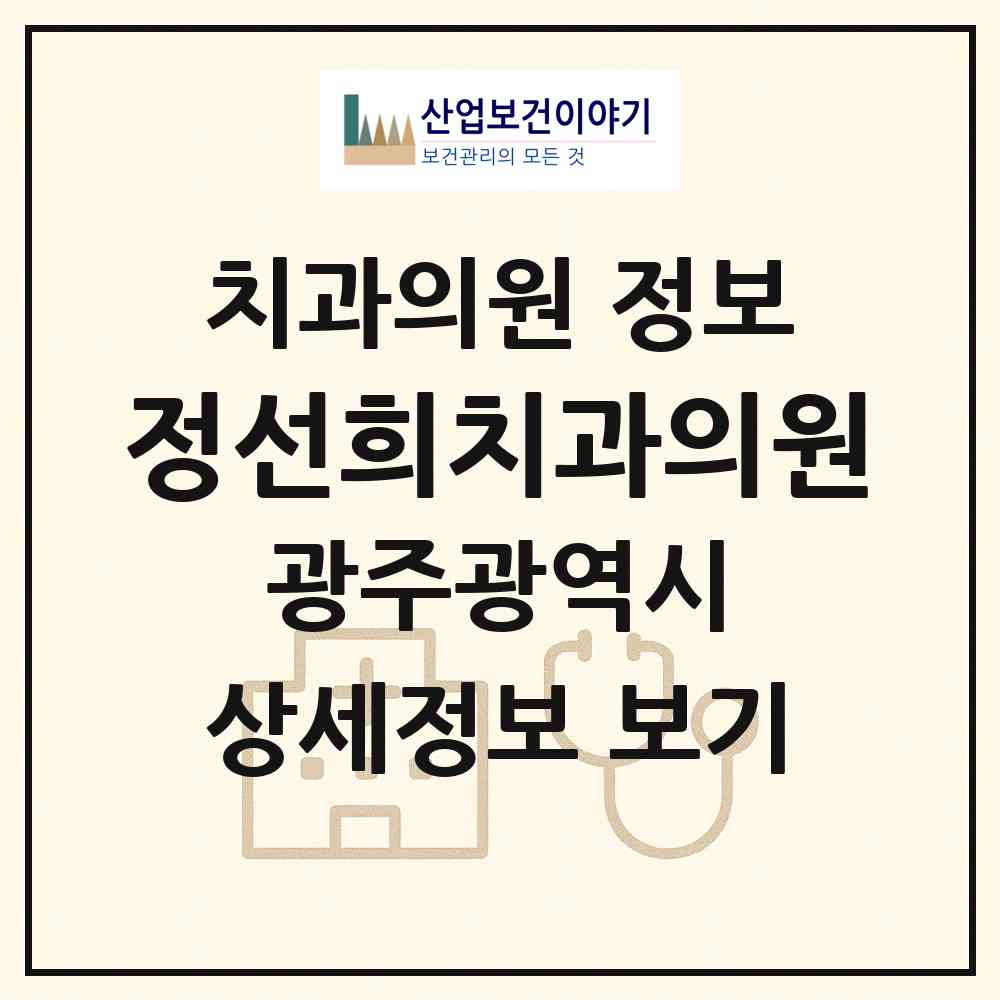 2026 정선희치과의원 (광주 남구 백운1동)|치과의원|요양기관 정보