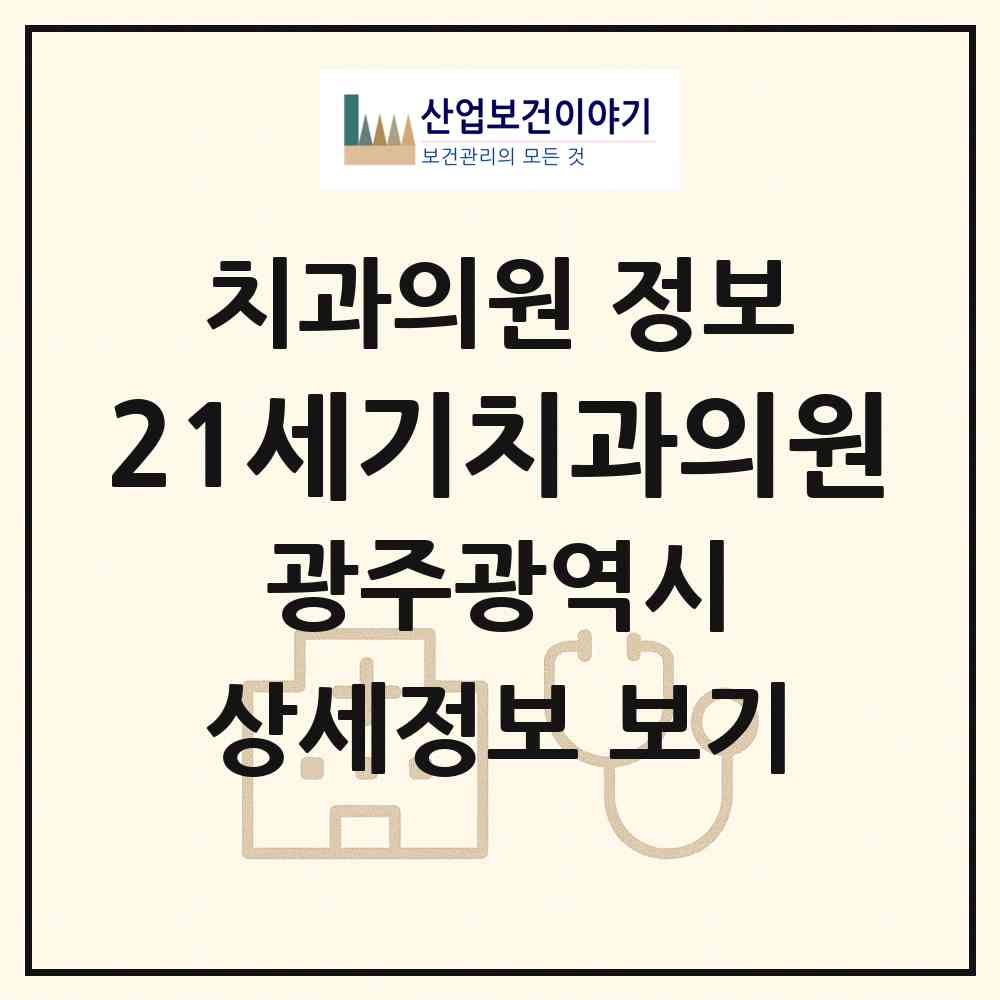 2026 21세기치과의원 (광주 광산구 첨단2동)|치과의원|요양기관 정보