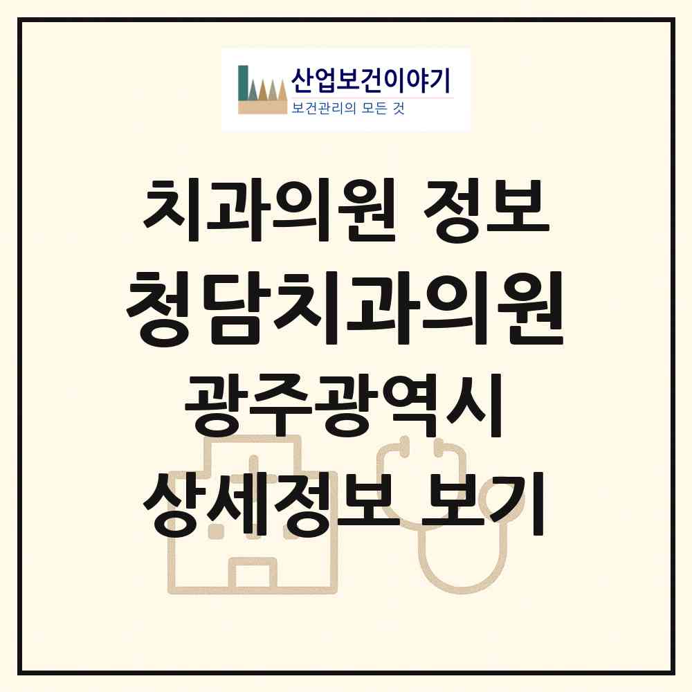 2026 청담치과의원 (광주 북구 두암2동)|치과의원|요양기관 정보