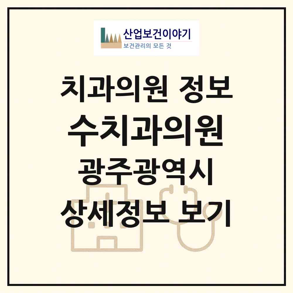 2026 수치과의원 (광주 광산구 운남동)|치과의원|요양기관 정보