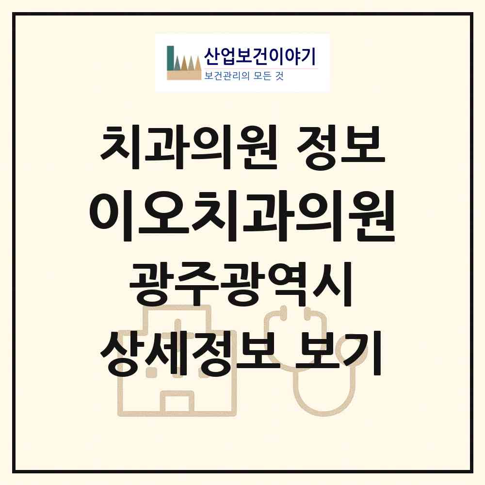 2026 이오치과의원 (광주 북구 매곡동)|치과의원|요양기관 정보