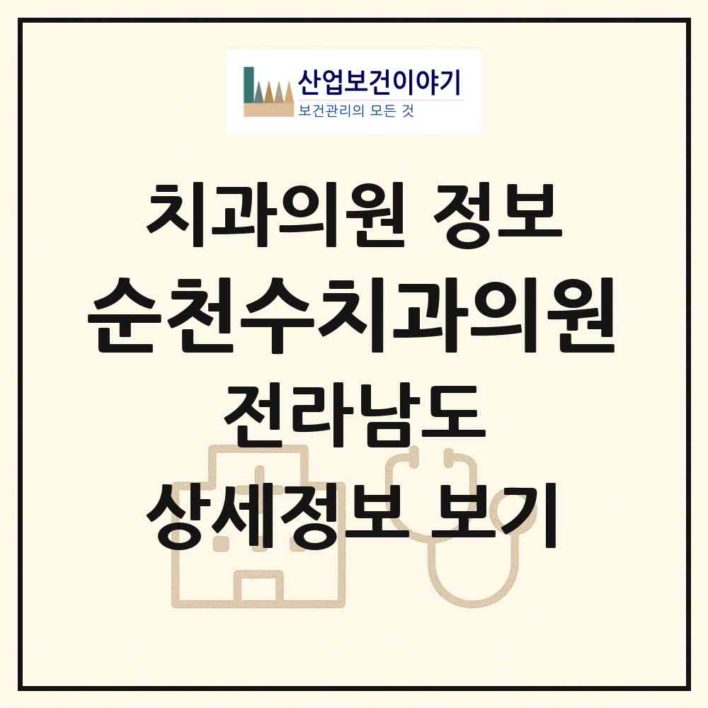 2026 순천수치과의원 (순천시 삼산동)|치과의원|요양기관 정보