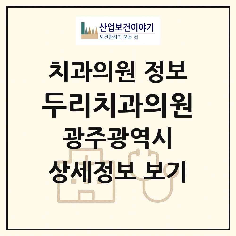 2026 두리치과의원 (광주 서구 풍암동)|치과의원|요양기관 정보