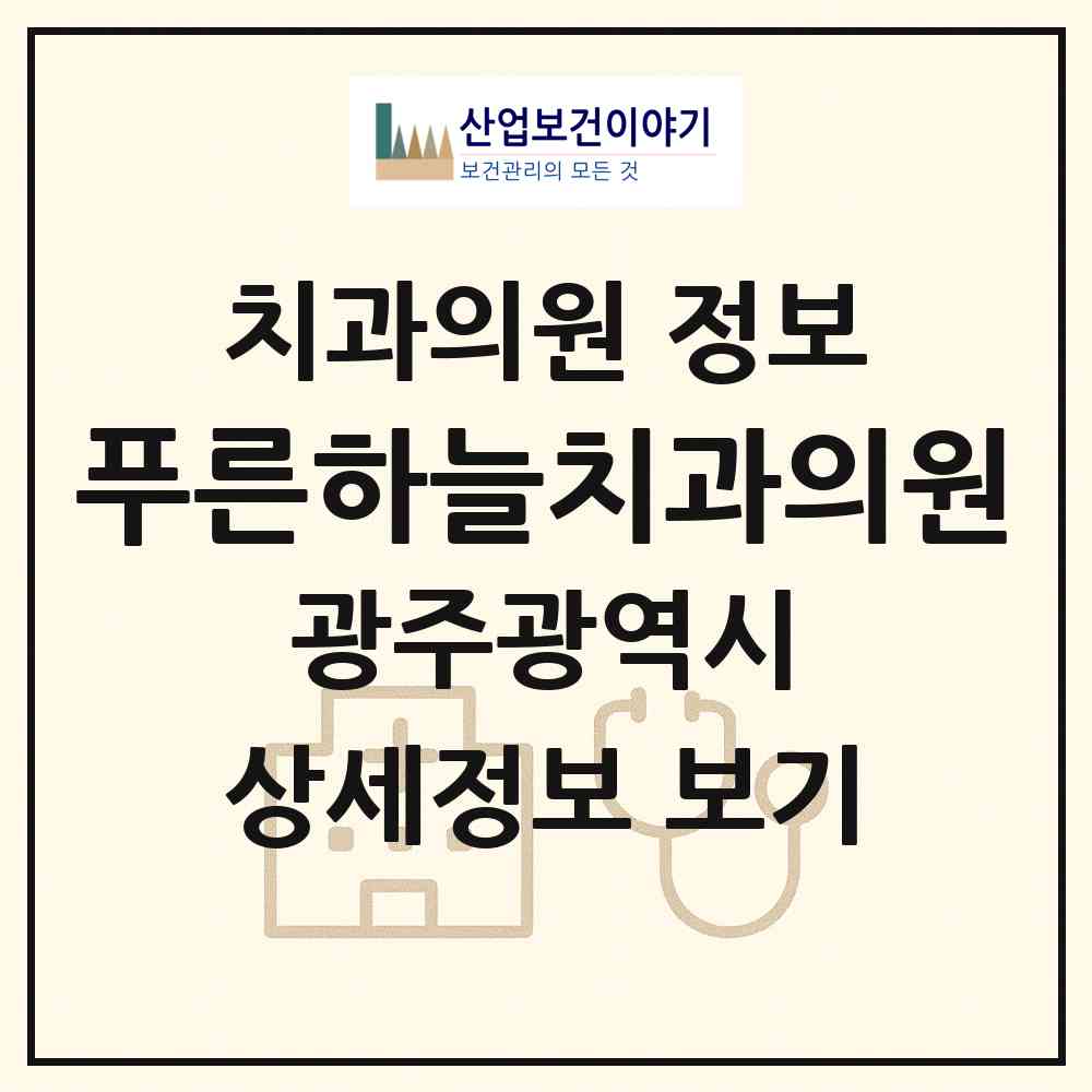 2026 푸른하늘치과의원 (광주 서구 풍암동)|치과의원|요양기관 정보