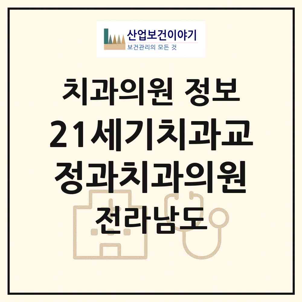 2026 21세기치과교정과치과의원 (여수시 여서동)|치과의원|요양기관 정보
