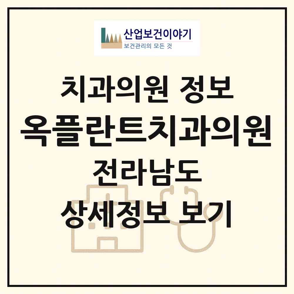 2026 옥플란트치과의원 (순천시 해룡면)|치과의원|요양기관 정보