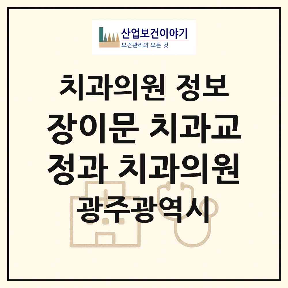 2026 장이문 치과교정과 치과의원 (광주 서구 풍암동)|치과의원|요양기관 정보