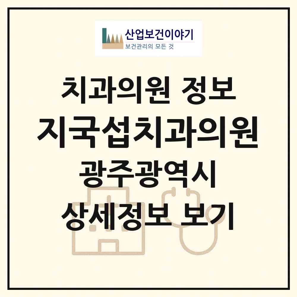 2026 지국섭치과의원 (광주 서구 치평동)|치과의원|요양기관 정보