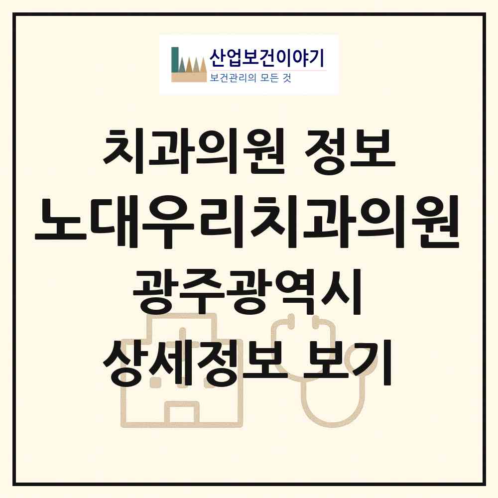 2026 노대우리치과의원 (광주 남구 효덕동)|치과의원|요양기관 정보