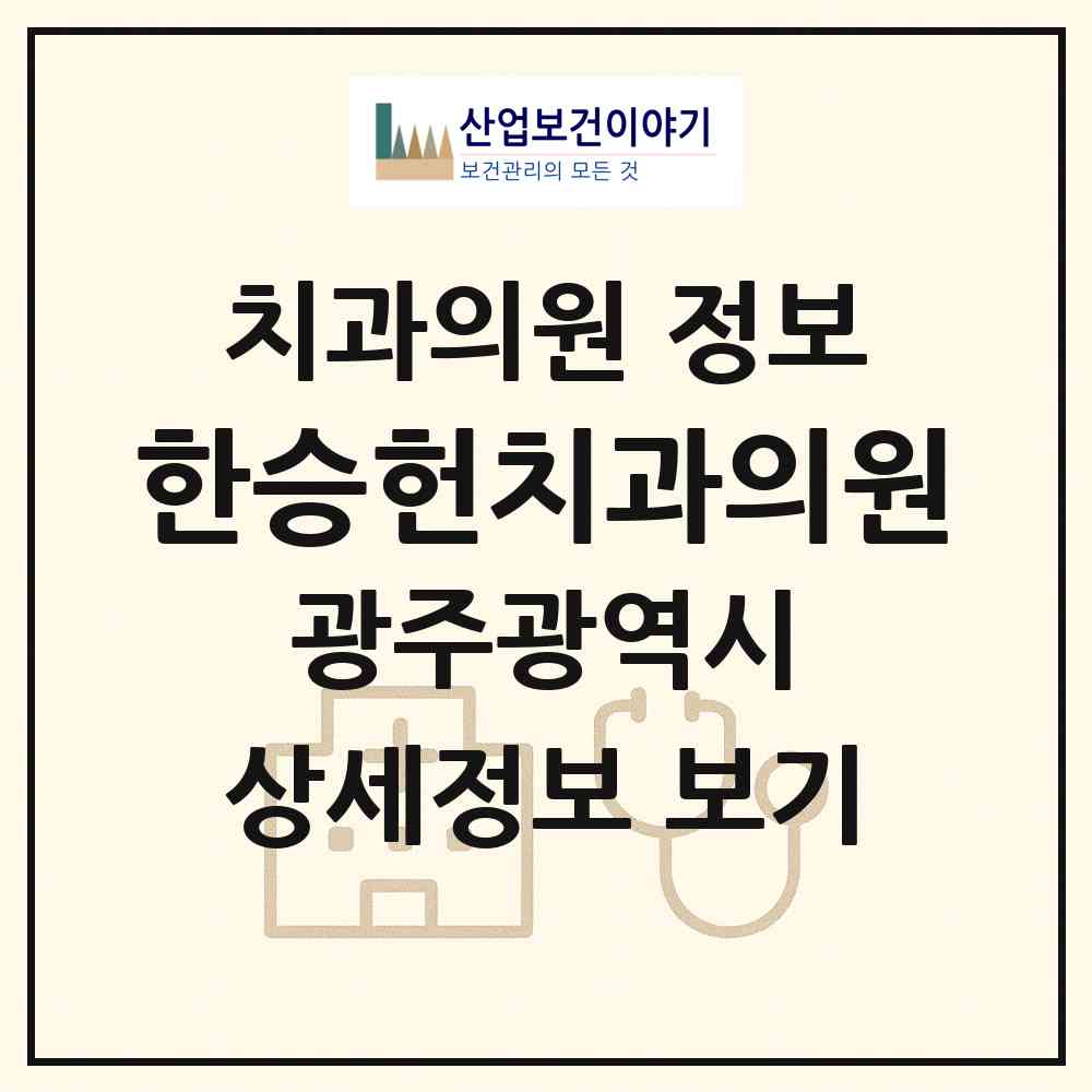 2026 한승헌치과의원 (광주 북구 동림동)|치과의원|요양기관 정보