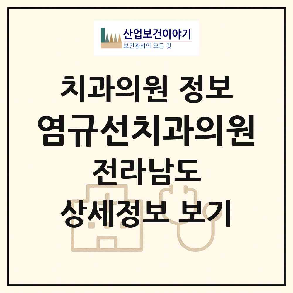 2026 염규선치과의원 (광양시 중마동)|치과의원|요양기관 정보