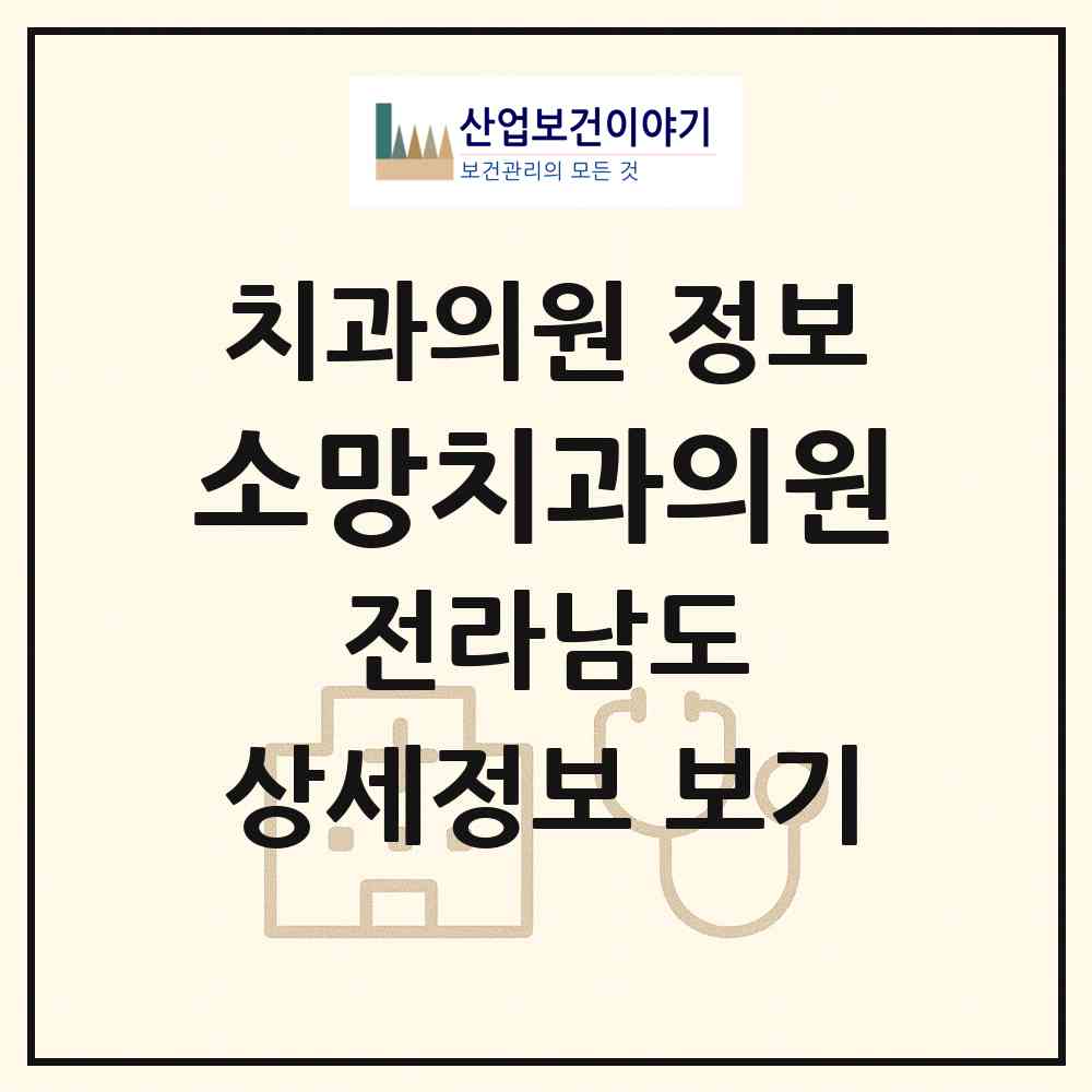 2026 소망치과의원 (순천시 덕연동)|치과의원|요양기관 정보