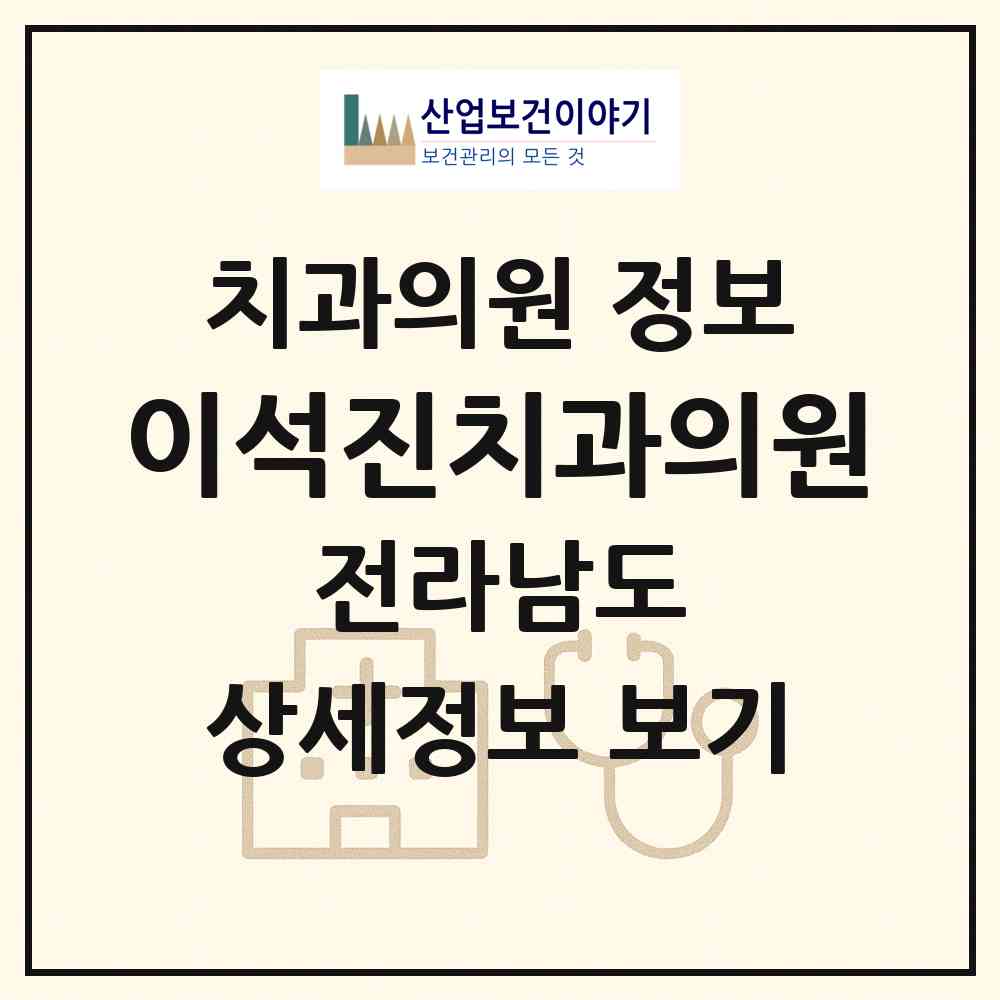 2026 이석진치과의원 (여수시 여서동)|치과의원|요양기관 정보