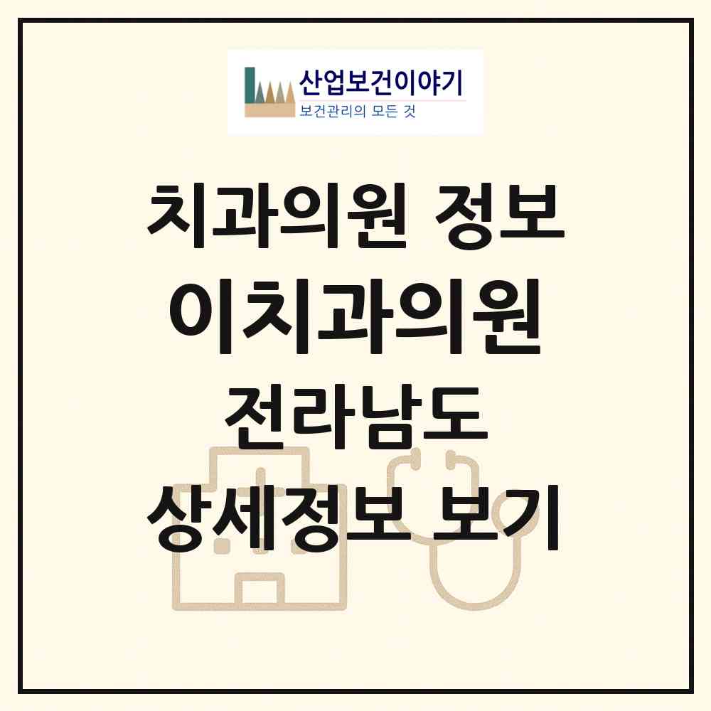 2026 이치과의원 (무안군 무안읍)|치과의원|요양기관 정보