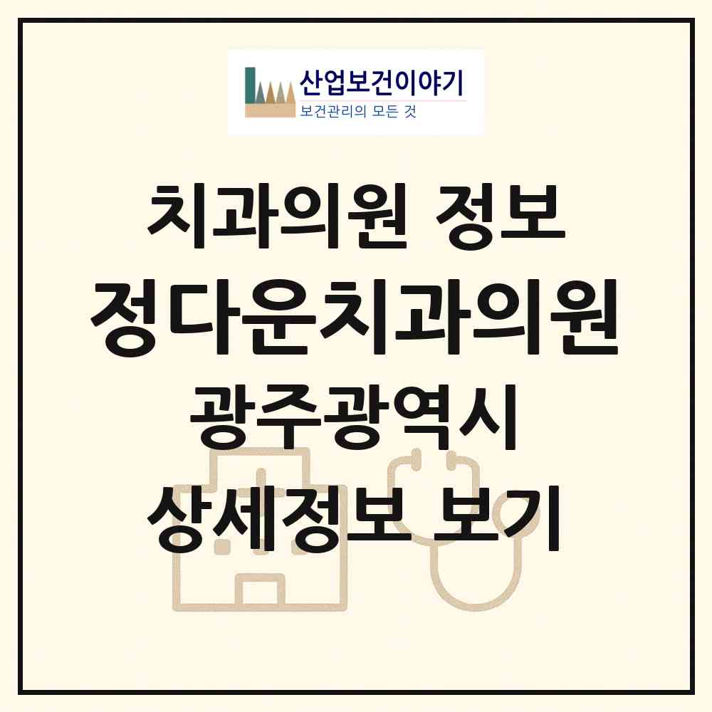 2026 정다운치과의원 (광주 남구 진월동)|치과의원|요양기관 정보