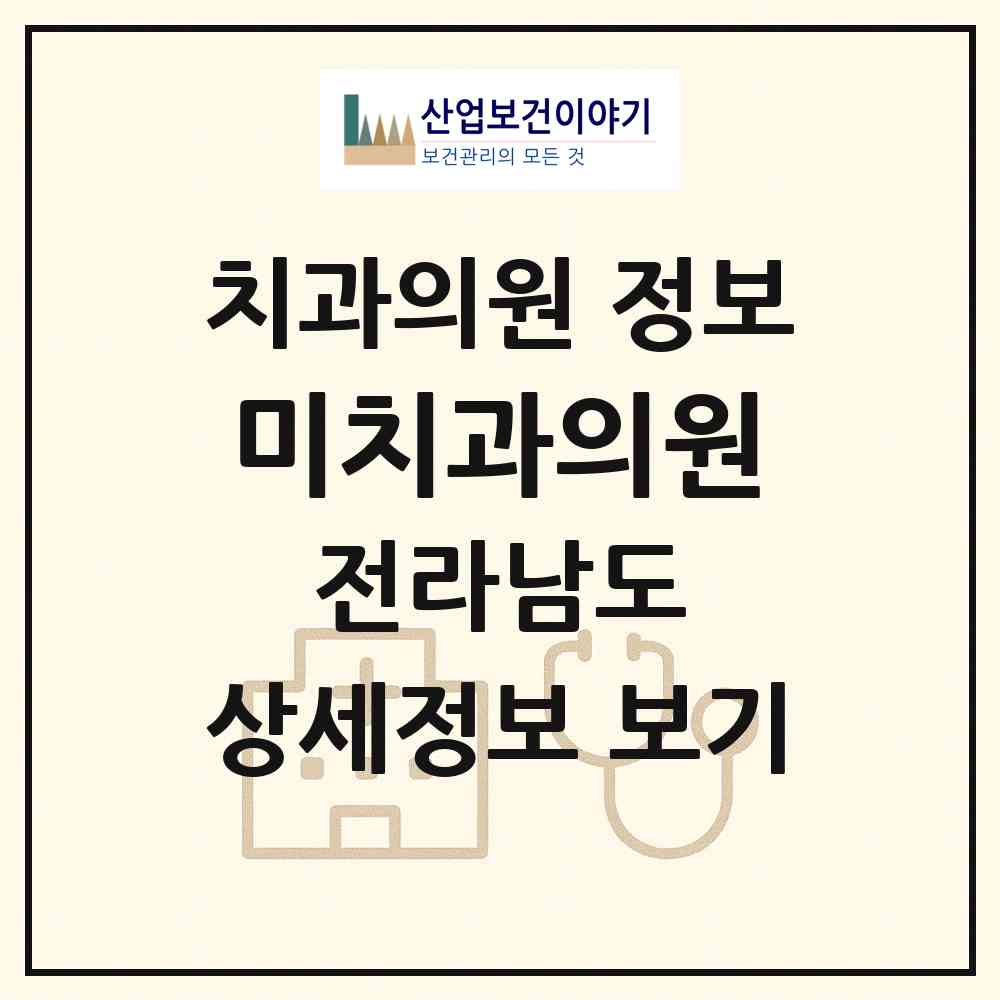 2026 미치과의원 (광양시 중마동)|치과의원|요양기관 정보