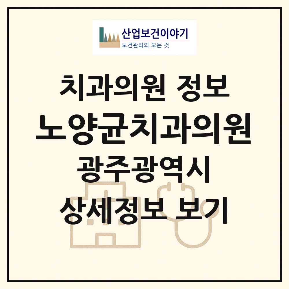2026 노양균치과의원 (광주 북구 운암2동)|치과의원|요양기관 정보
