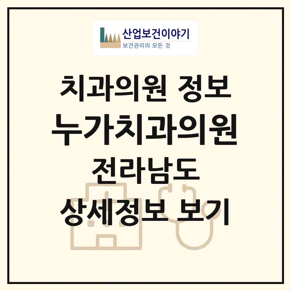 2026 누가치과의원 (순천시 장천동)|치과의원|요양기관 정보