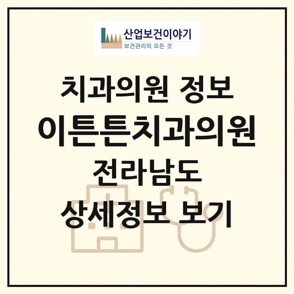 2026 이튼튼치과의원 (나주시 빛가람동)|치과의원|요양기관 정보
