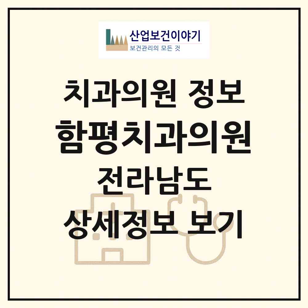 2026 함평치과의원 (함평군 함평읍)|치과의원|요양기관 정보