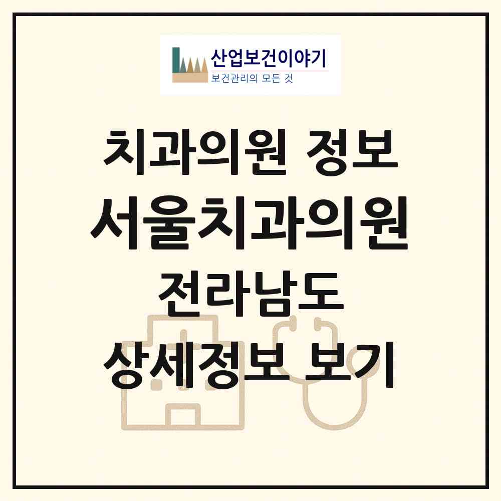 2026 서울치과의원 (광양시 광영동)|치과의원|요양기관 정보