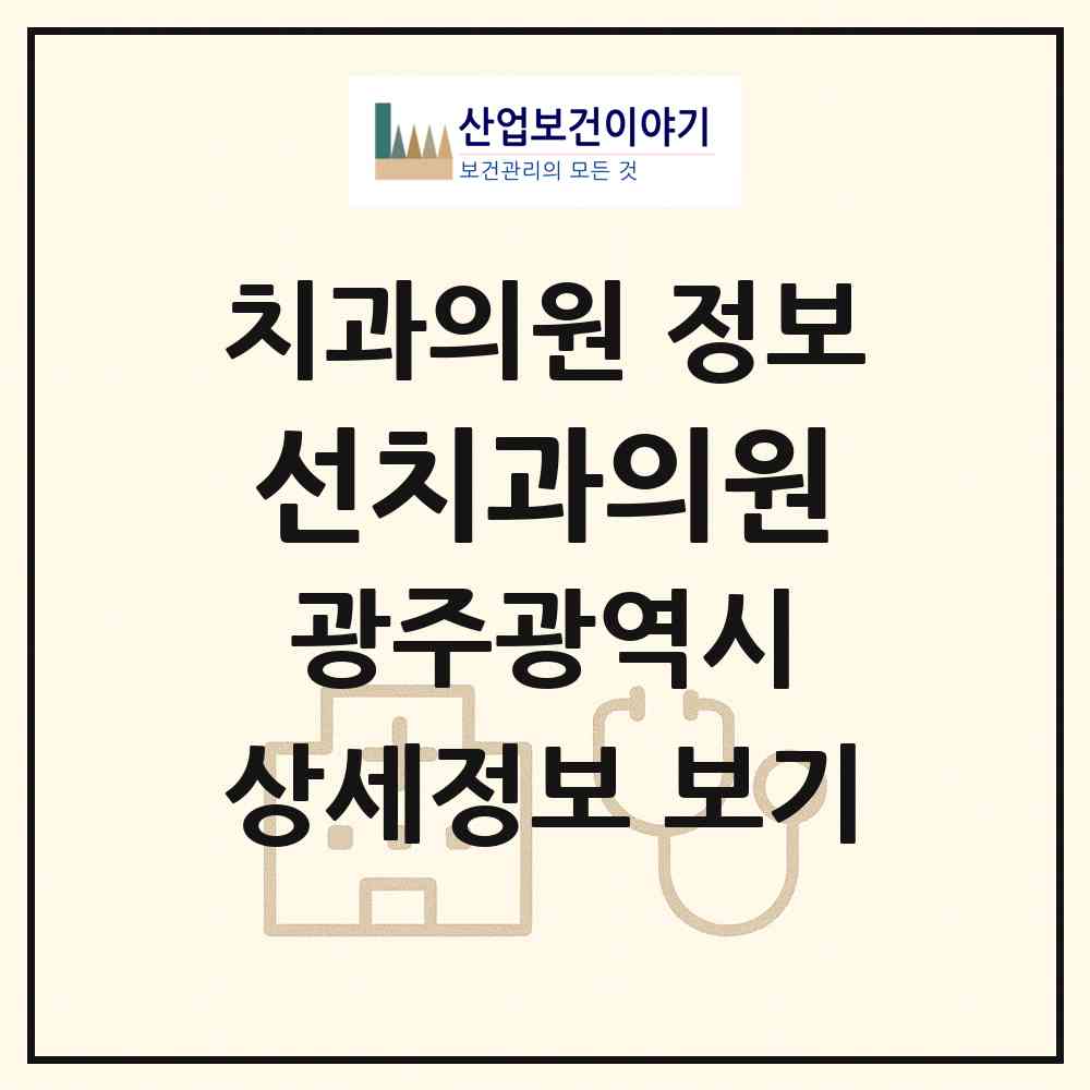 2026 선치과의원 (광주 광산구 첨단1동)|치과의원|요양기관 정보