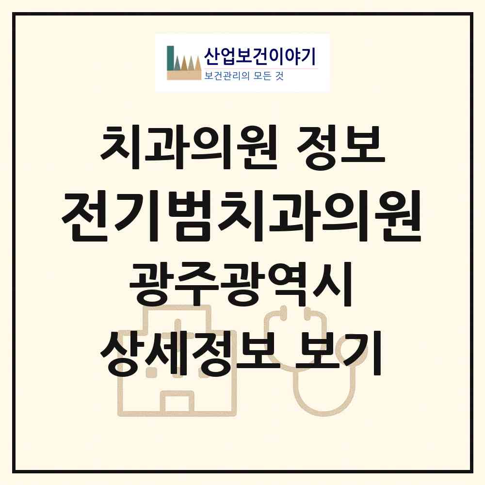 2026 전기범치과의원 (광주 북구 운암3동)|치과의원|요양기관 정보
