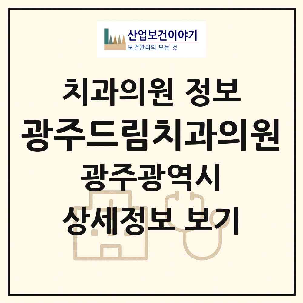 2026 광주드림치과의원 (광주 북구 일곡동)|치과의원|요양기관 정보