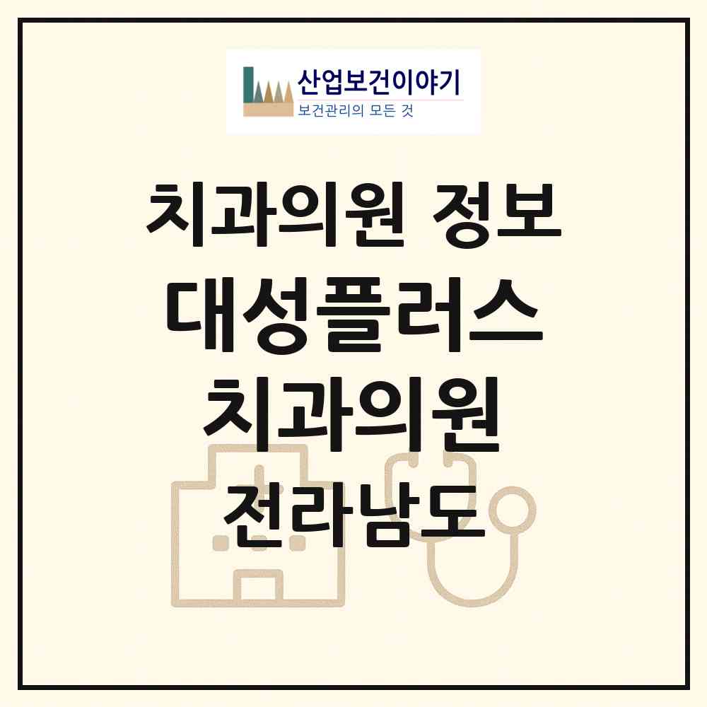 2026 대성플러스치과의원 (목포시 북항동)|치과의원|요양기관 정보