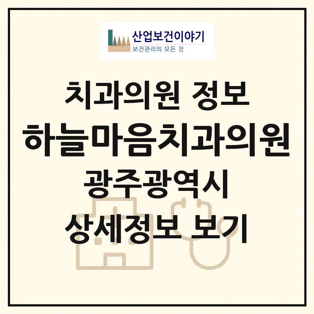 2026 하늘마음치과의원 (광주 북구 두암3동)|치과의원|요양기관 정보