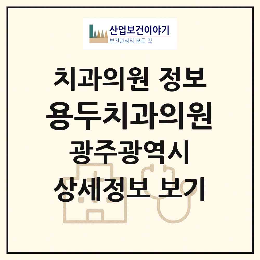 2026 용두치과의원 (광주 북구 양산동)|치과의원|요양기관 정보