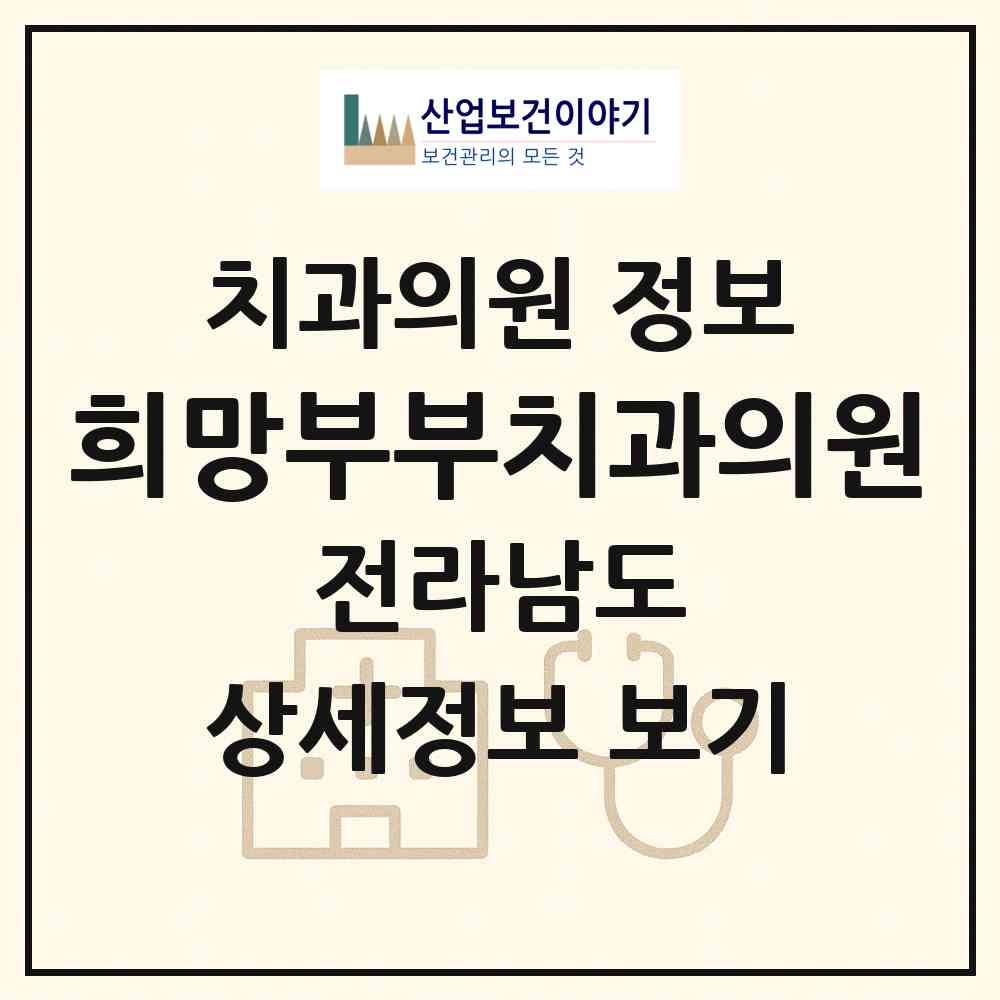 2026 희망부부치과의원 (여수시 여서동)|치과의원|요양기관 정보