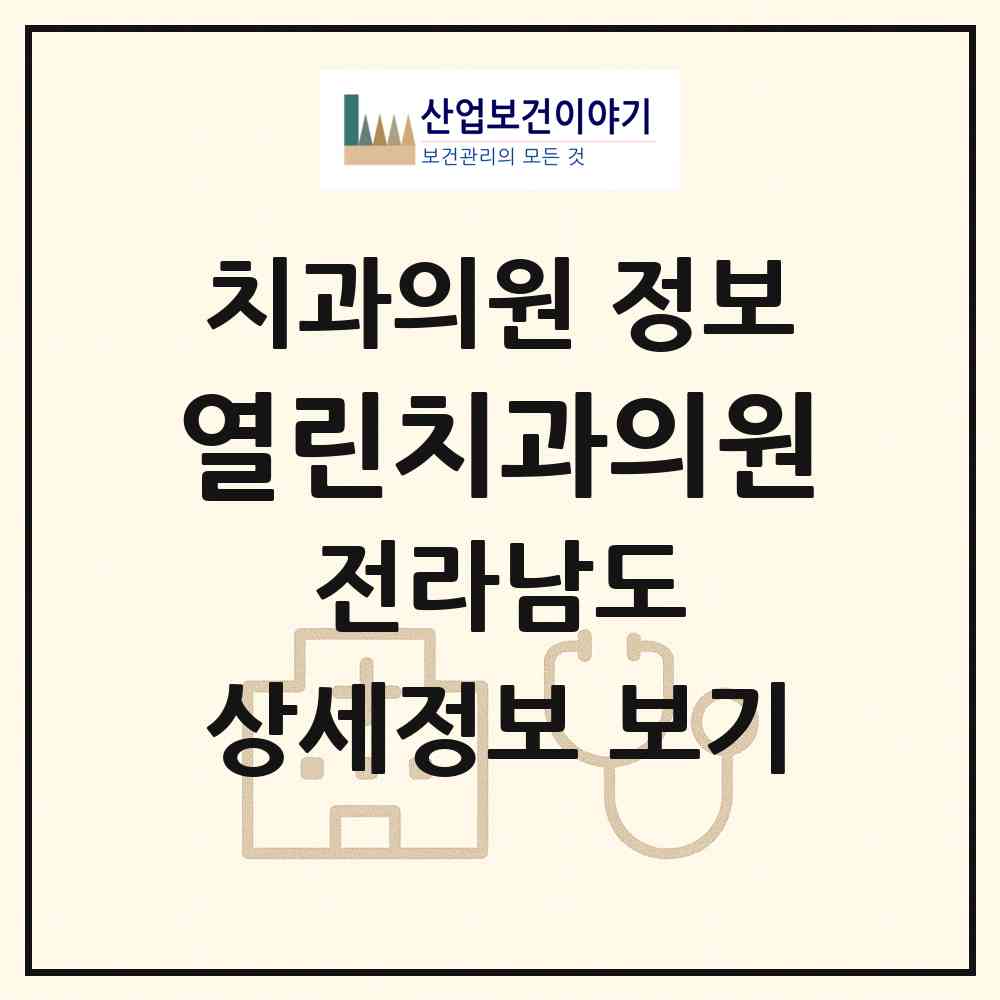 2026 열린치과의원 (나주시 성북동)|치과의원|요양기관 정보
