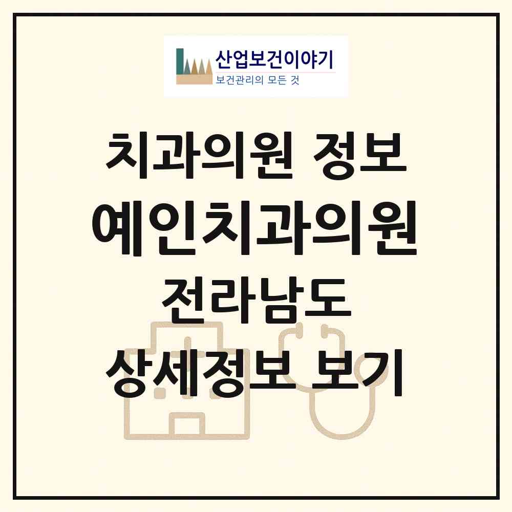 2026 예인치과의원 (여수시 시전동)|치과의원|요양기관 정보