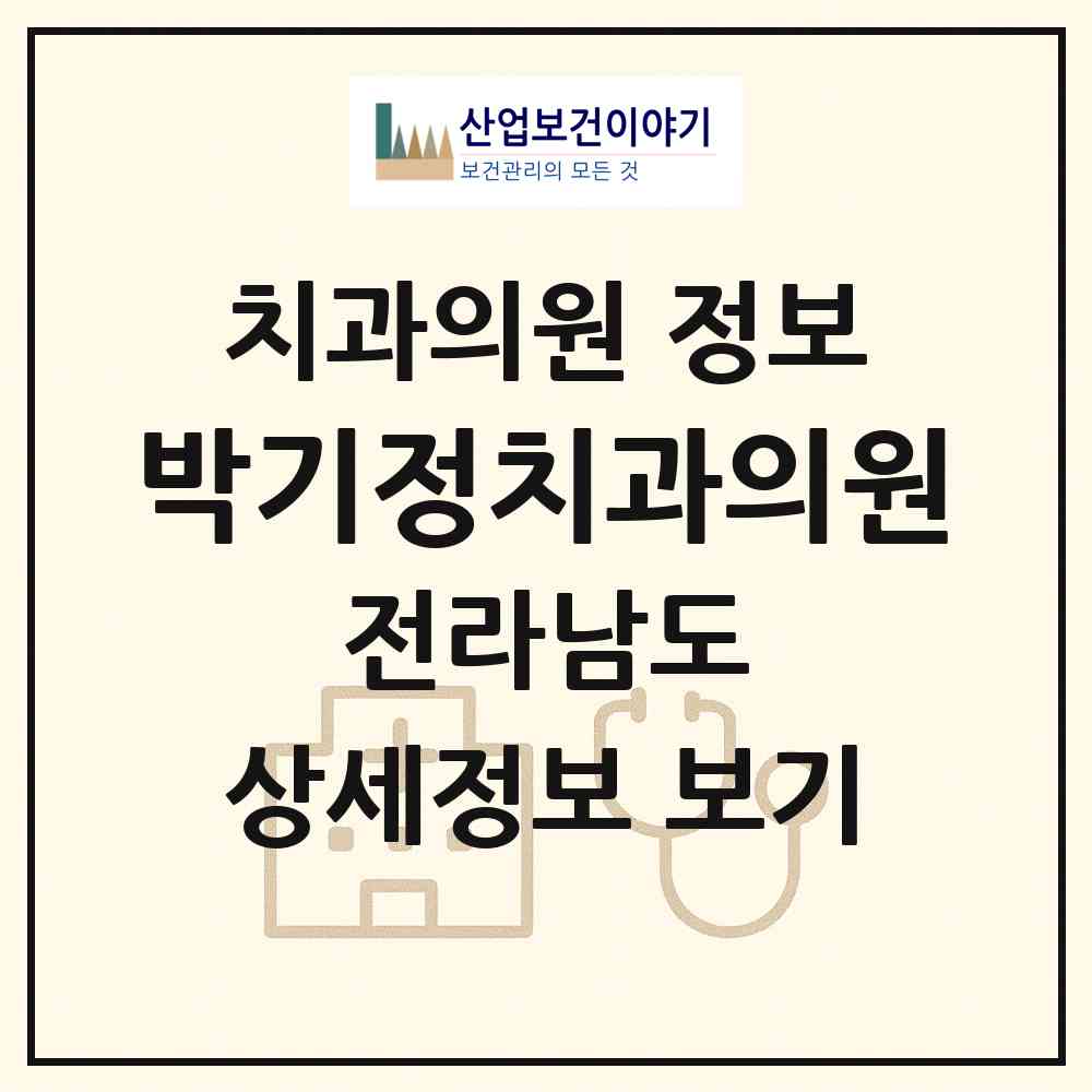 2026 박기정치과의원 (순천시 왕조2동)|치과의원|요양기관 정보