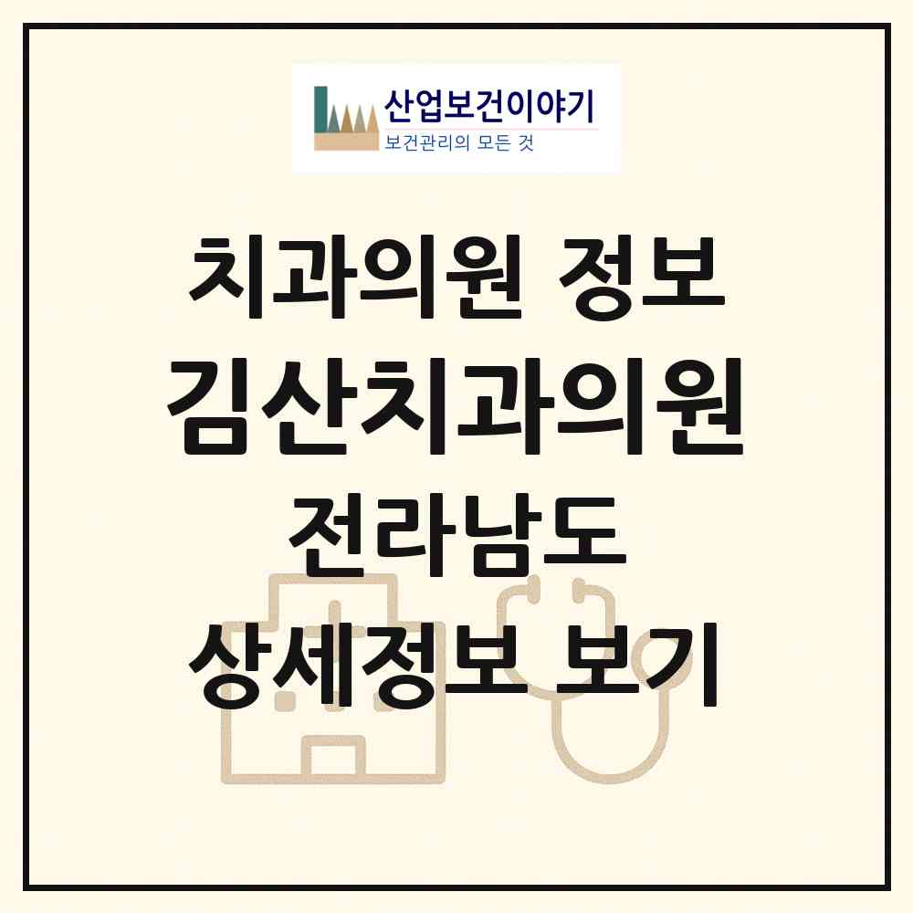 2026 김산치과의원 (장흥군 장흥읍)|치과의원|요양기관 정보