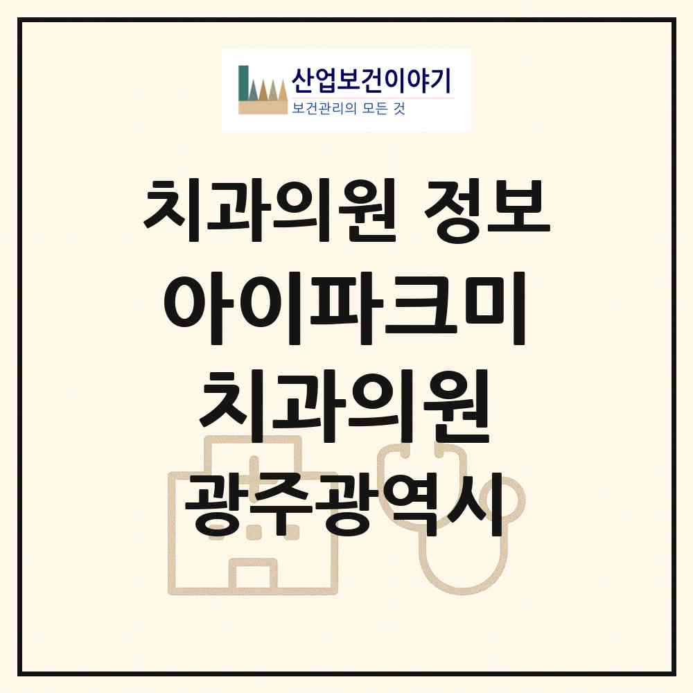 2026 아이파크미치과의원 (광주 동구 학동)|치과의원|요양기관 정보