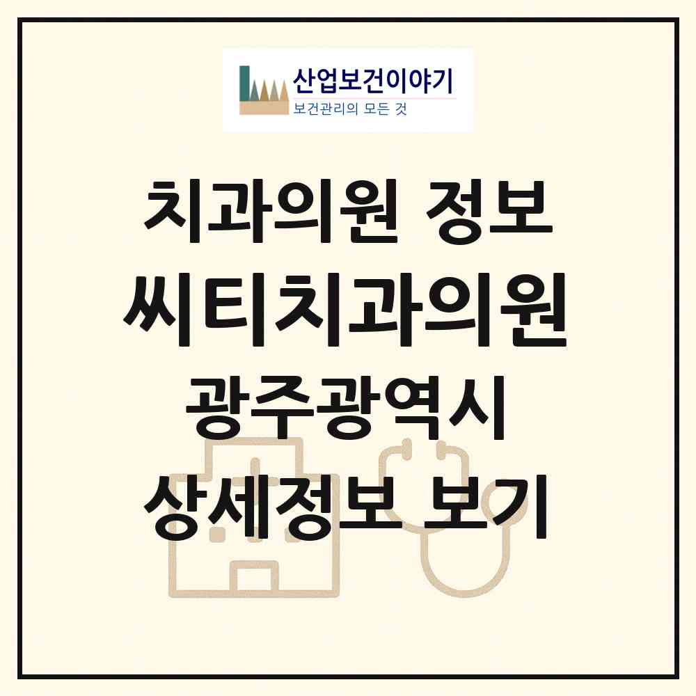 2026 씨티치과의원 (광주 남구 송암동)|치과의원|요양기관 정보