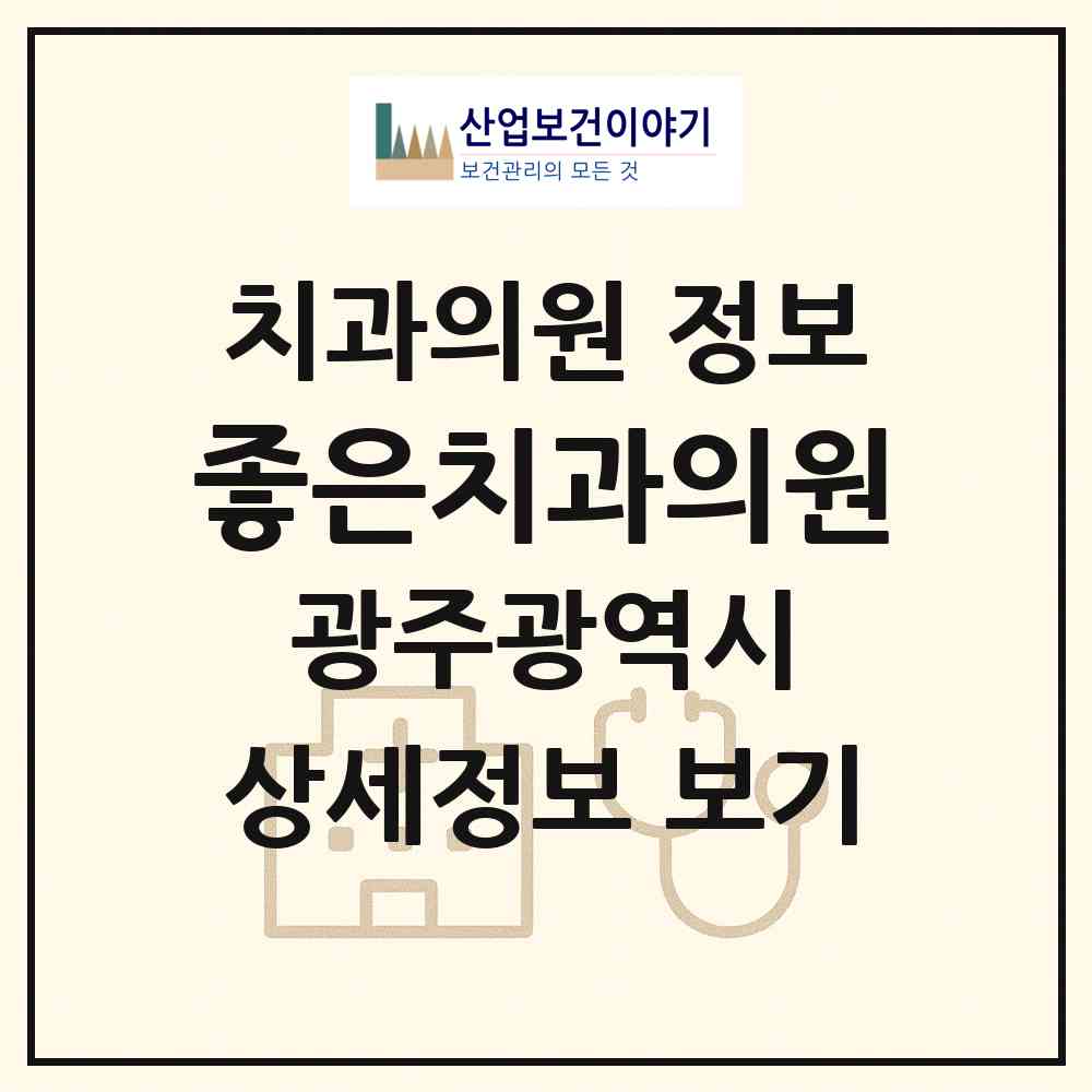 2026 좋은치과의원 (광주 북구 두암2동)|치과의원|요양기관 정보