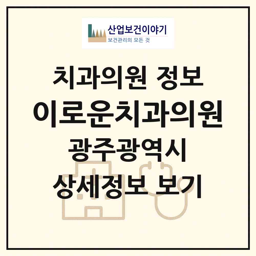 2026 이로운치과의원 (광주 북구 양산동)|치과의원|요양기관 정보