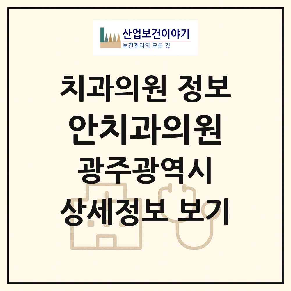 2026 안치과의원 (광주 동구 서남동)|치과의원|요양기관 정보